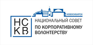 Национальный совет по корпоративному волонтерству