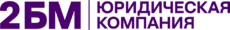 2БМ Юридическая компания