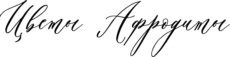 Цветы Афродиты