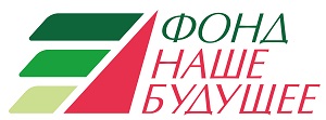 ФОНД НАШЕ БУДУЩЕЕ