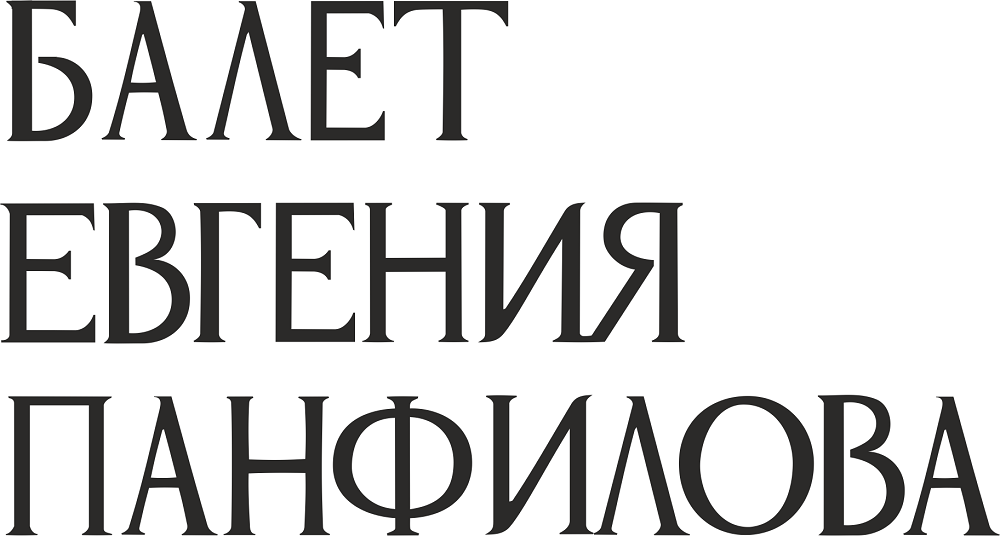 Театр Панфилова