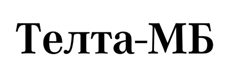 Телта-МБ