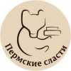 Пермские сласти