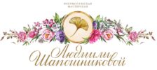 Флористическая мастерская Людмилы Шапошниковой
