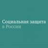 Социальная защита в России