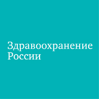 Здравоохранение России