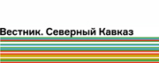 Вестник. Северный Кавказ