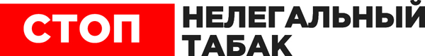 СТОП Нелегальный табак