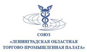 Союз «Ленинградская областная торгово-промышленная палата»