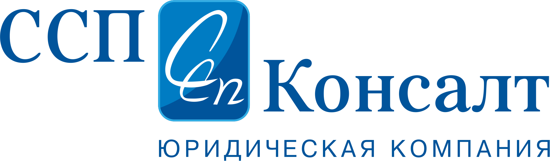 ССП-Консалт