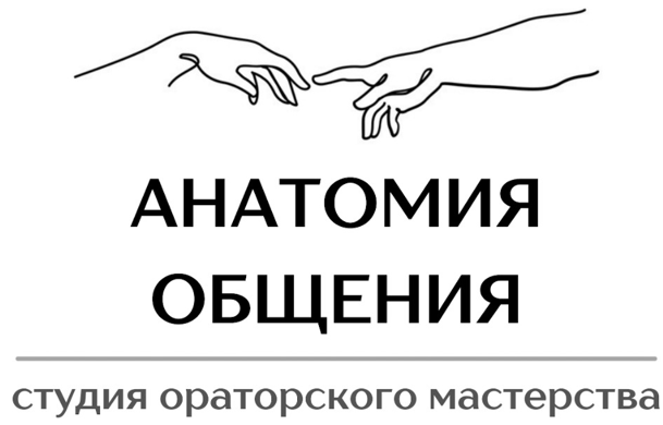 Анатомия общения