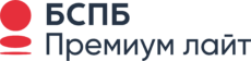 БСПБ Премиум Лайт
