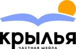 Лицензированная частная школа «Крылья»