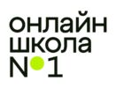 Онлайн школа №1