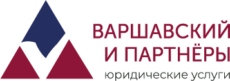 Варшавский и партнеры