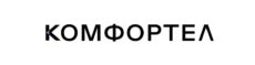Комфортел 