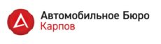 Автомобильное Бюро Карпов