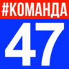 Команда47