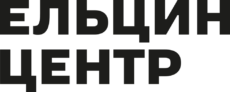 Ельцин Центр
