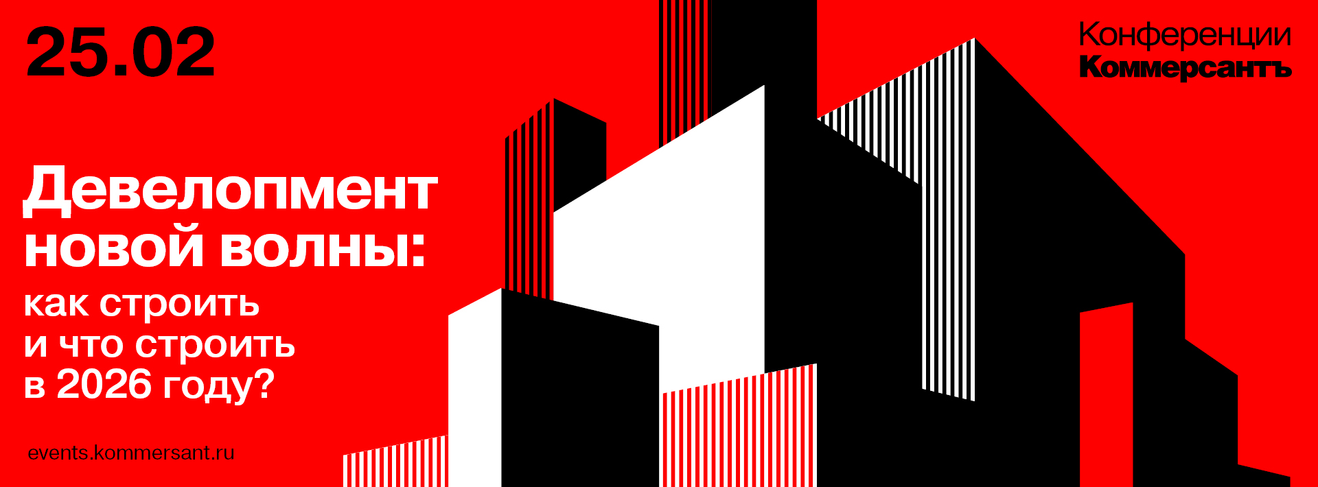 Девелопмент новой волны: как строить и что строить в 2026 году?