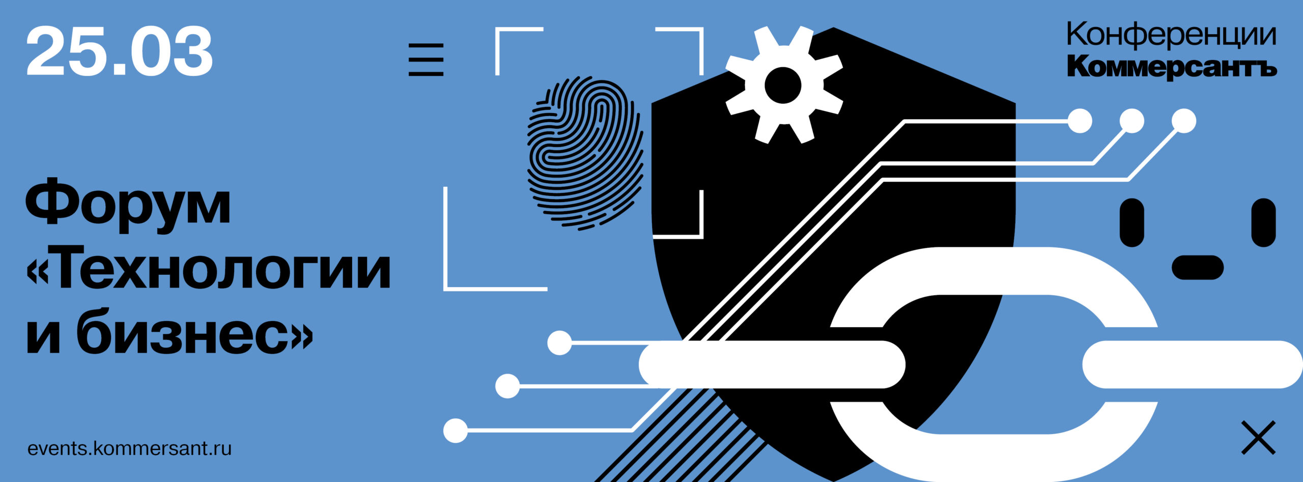 Форум «Технологии и бизнес»