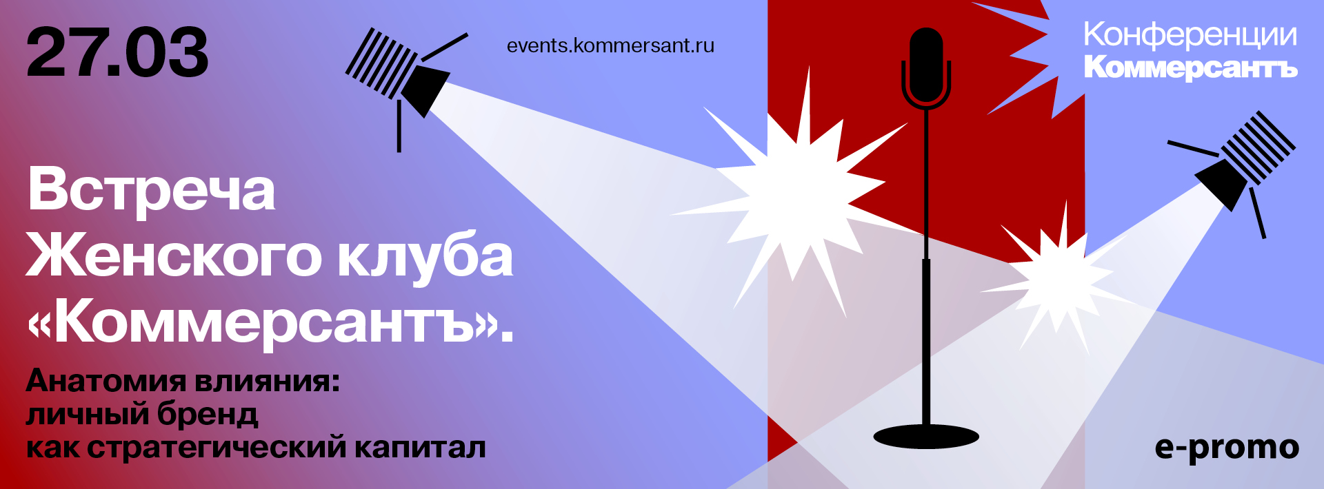 Встреча Женского клуба «Коммерсантъ». <br> Анатомия влияния: личный бренд как стратегический капитал