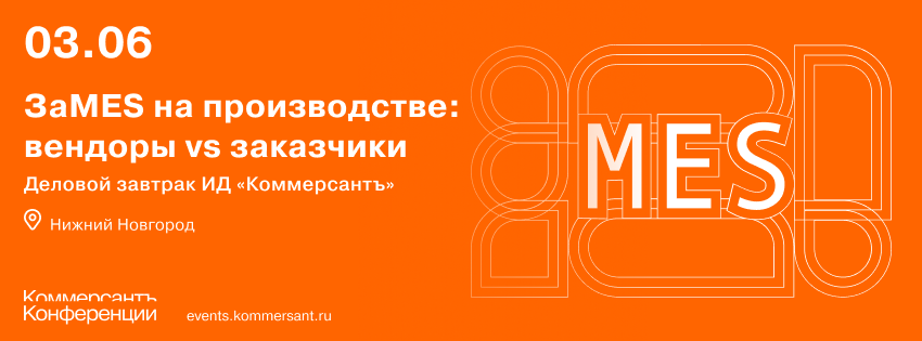 Деловой завтрак ИД «Коммерсантъ». ЗаMES на производстве: вендоры vs заказчики
