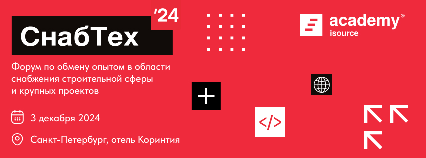 СнабТех'24. Технологический суверенитет в сфере строительства и реализации крупных проектов