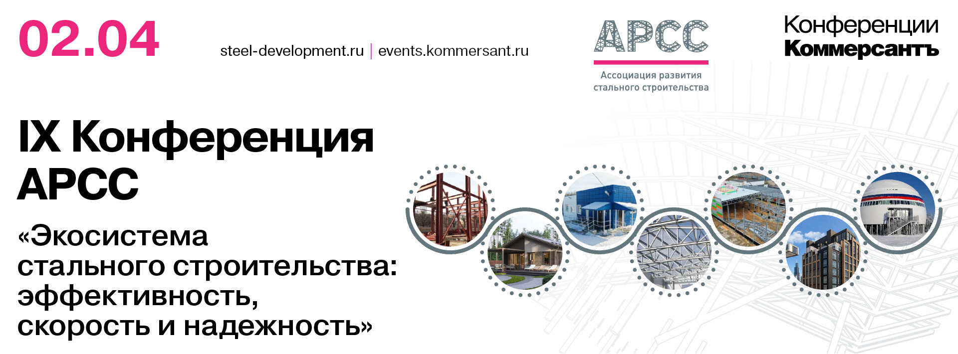 IХ Конференция АРСС <br> «Экосистема стального строительства: эффективность, скорость и надежность»