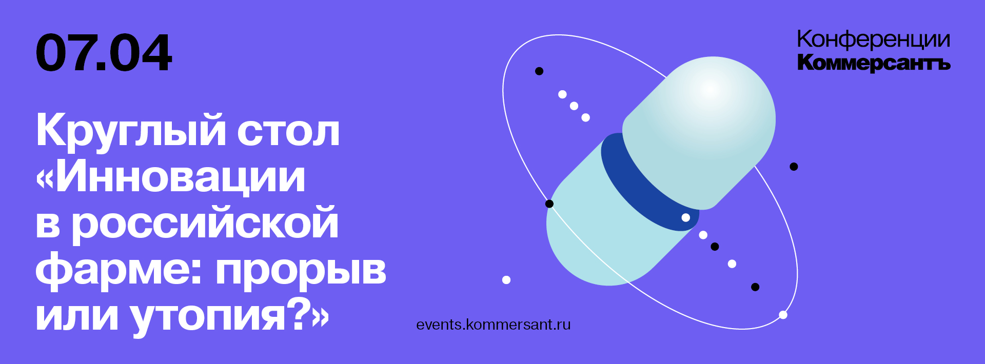 Круглый стол «Инновации в российской фарме: прорыв или утопия?»