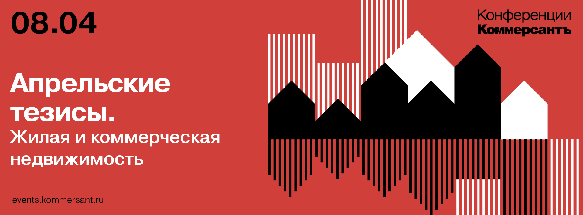 Апрельские тезисы. Жилая и коммерческая недвижимость