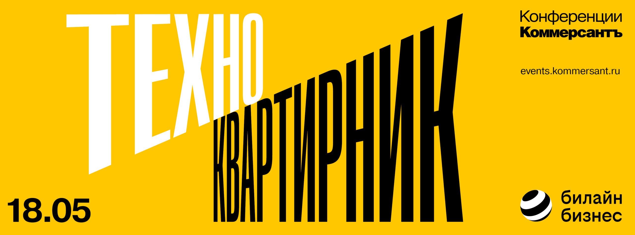 Техноквартирник «Билайн» х «Коммерсантъ»