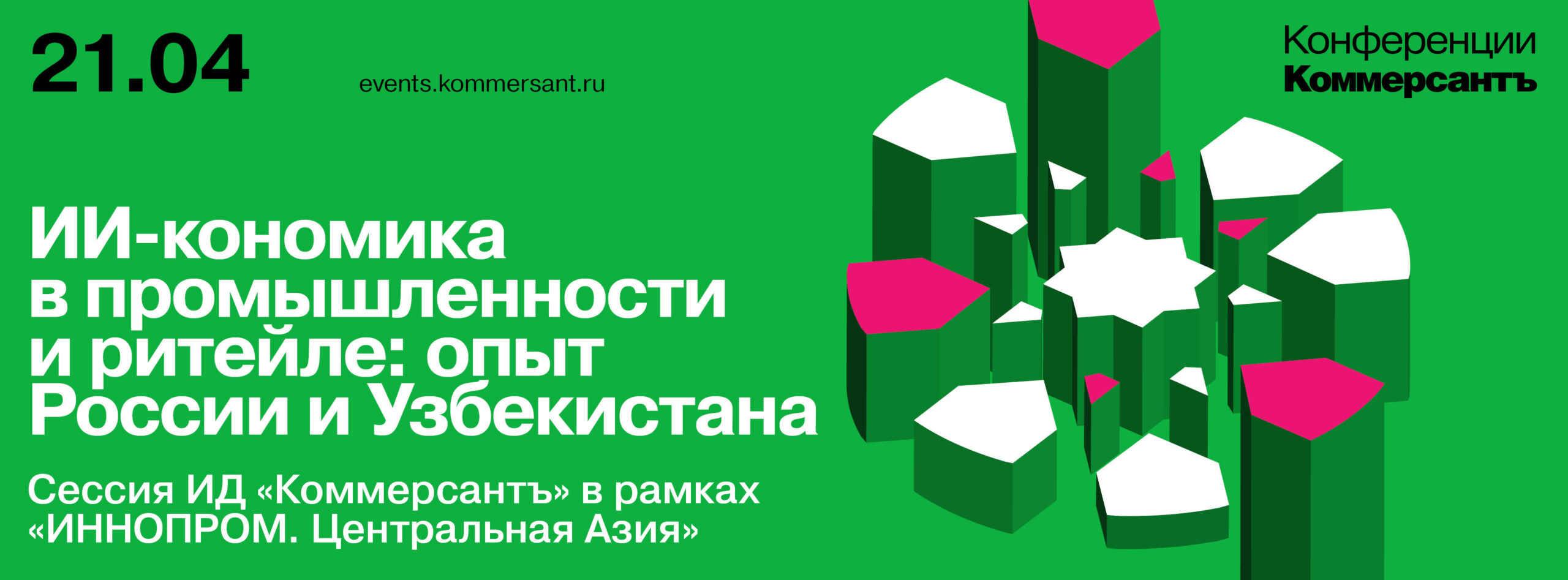 ИИ-кономика в промышленности и ритейле: опыт России и Узбекистана <br>Сессия ИД «Коммерсантъ» в рамках «ИННОПРОМ. Центральная Азия»