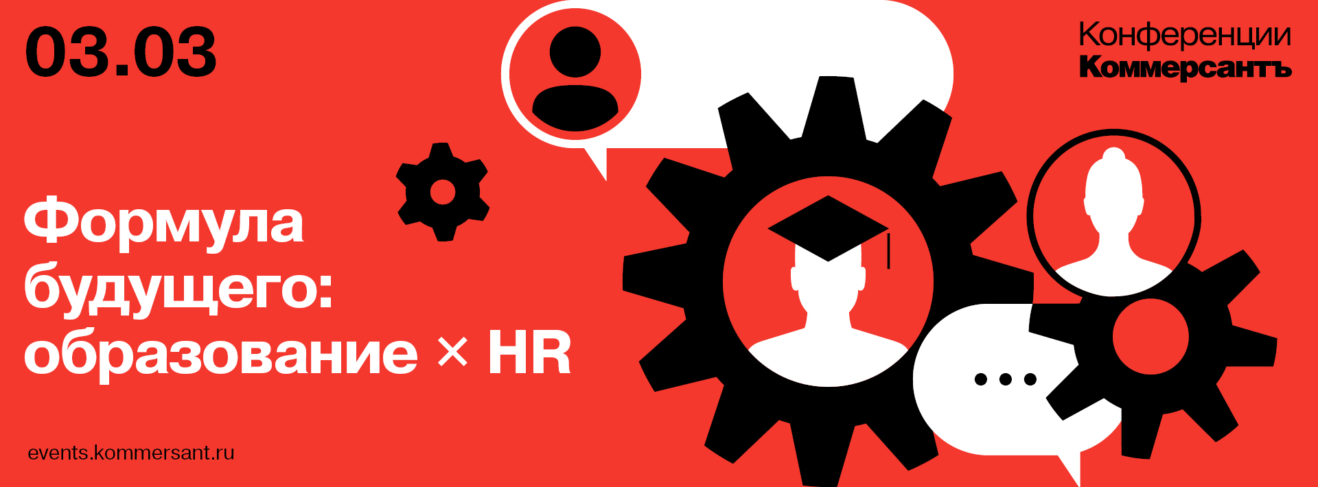 Формула будущего: образование × HR