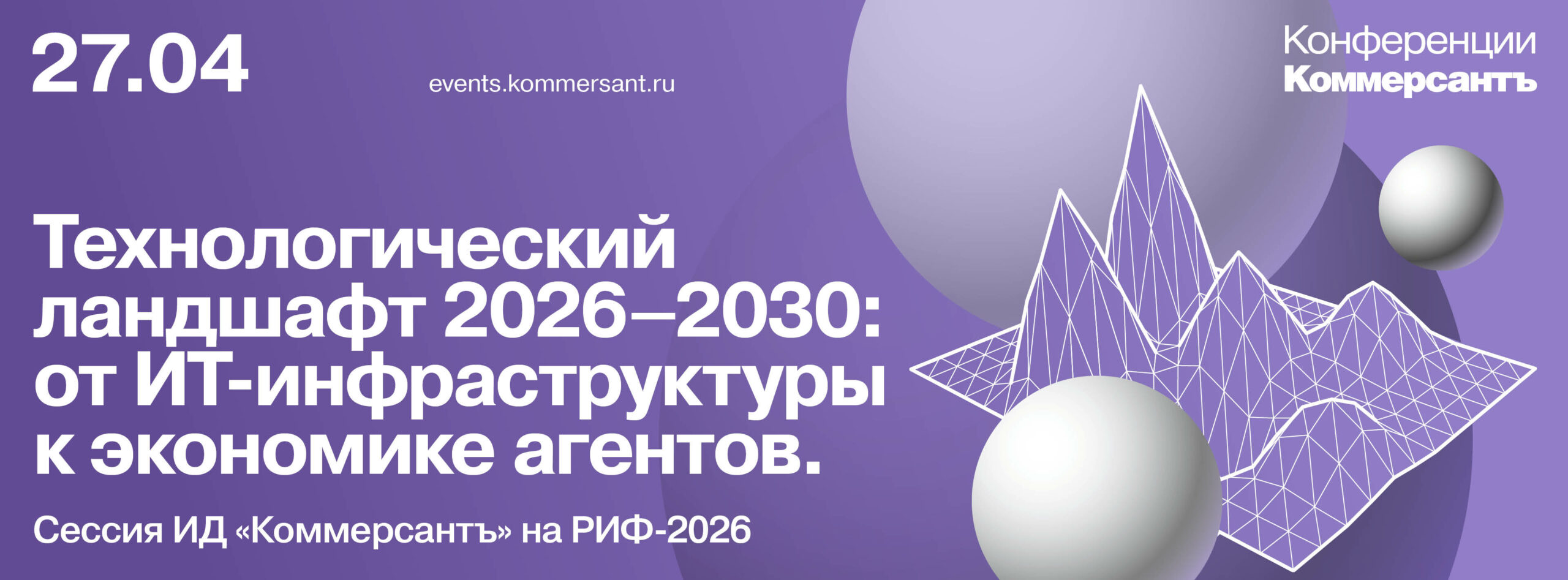 Технологический ландшафт 2026–2030: от ИТ-инфраструктуры к экономике агентов. Сессия ИД «Коммерсантъ» на РИФ-2026