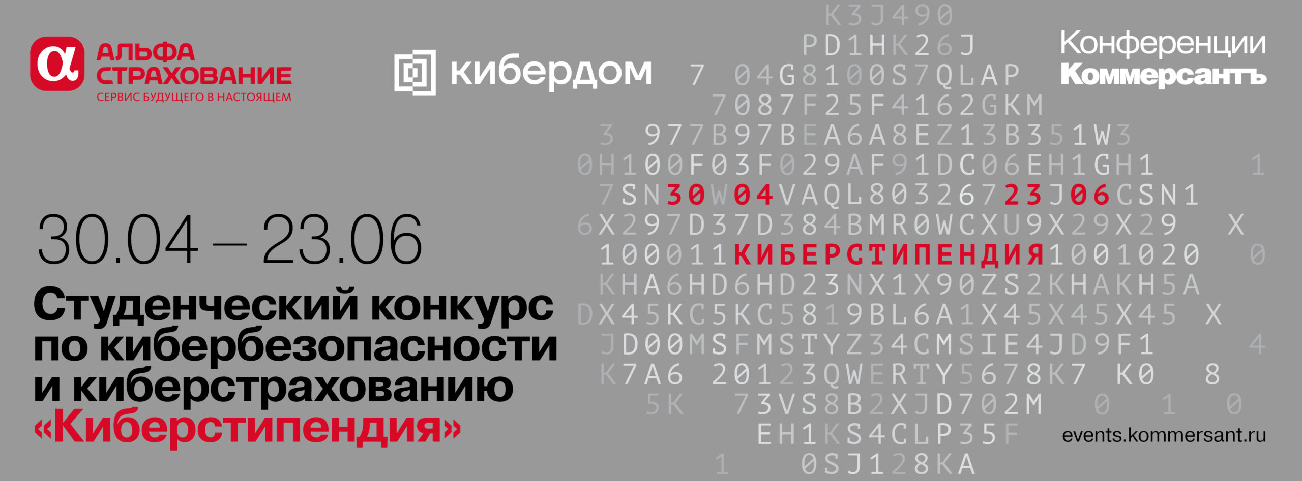 Студенческий конкурс по кибербезопасности и киберстрахованию «Киберстипендия»