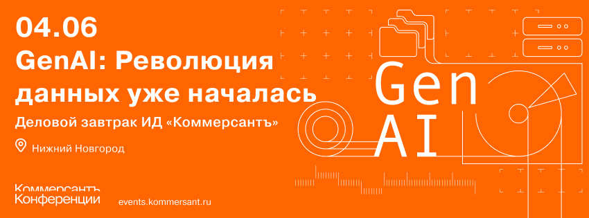 Деловой завтрак ИД «Коммерсантъ». GenAI: Революция данных уже началась