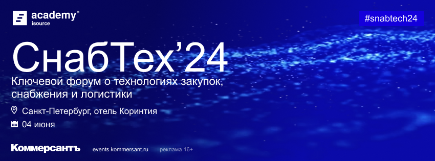 «СнабТех’24» - ключевой форум об инновациях в закупках, снабжении и логистике