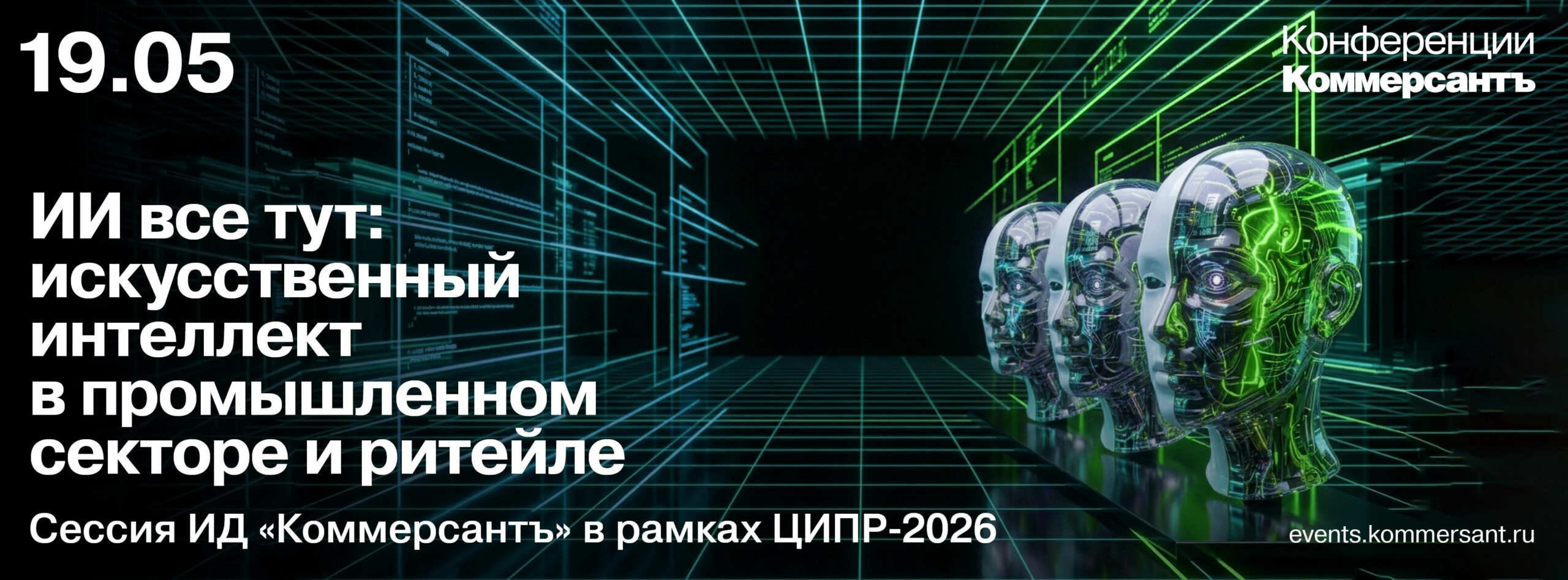 ИИ все тут: искусственный интеллект в промышленном секторе и ритейле <br> Сессия ИД «Коммерсантъ» в рамках ЦИПР-2026