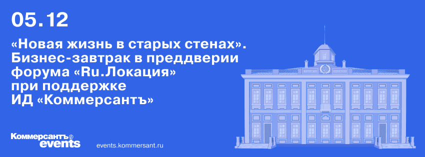 «Новая жизнь в старых стенах». Бизнес-завтрак в преддверии форума «Ru.Локация» при поддержке ИД «Коммерсантъ»