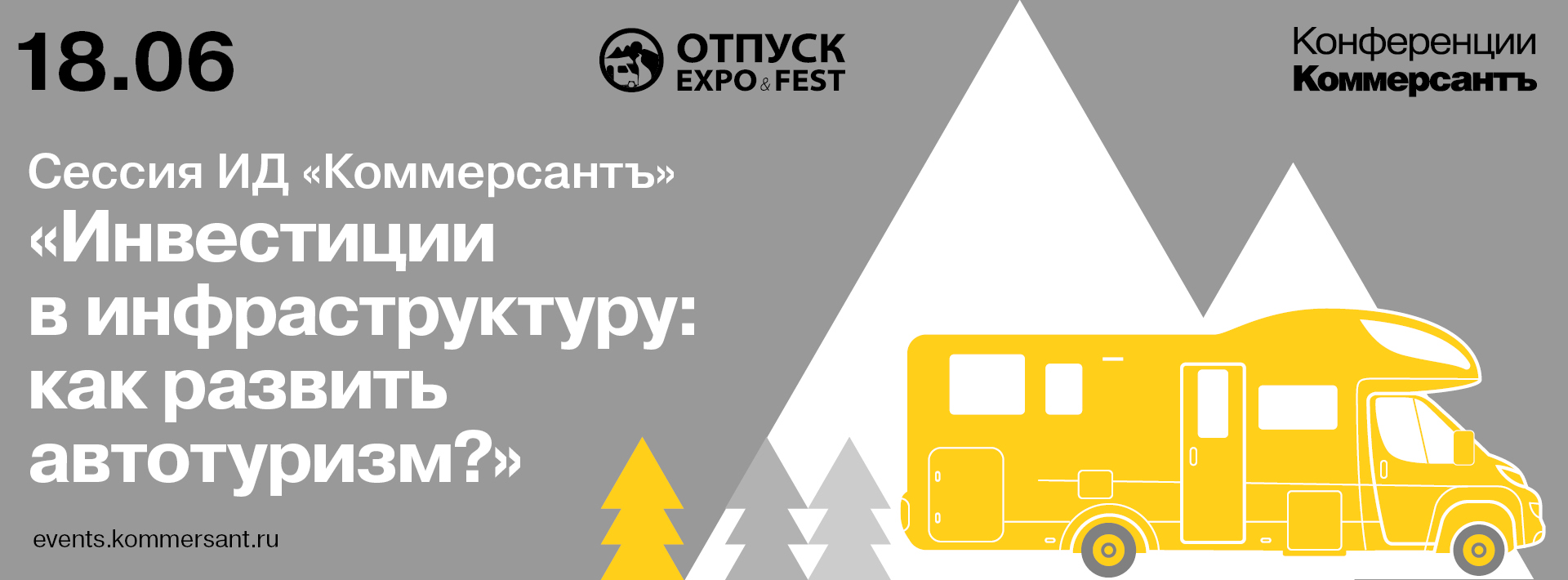 ОТПУСК EXPO&FEST 2026: инфраструктурные решения для развития туризма в России. Сессия ИД «Коммерсантъ» «Инвестиции в инфраструктуру: как развить автотуризм?»