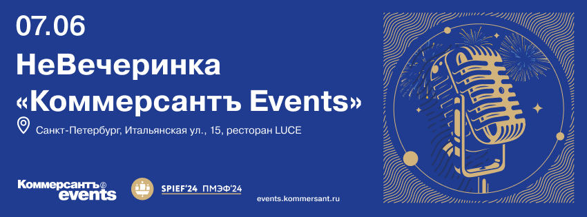 НеВечеринка «Коммерсантъ Events»