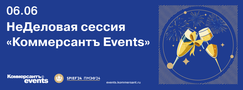 НеДеловая сессия «Коммерсантъ Events»
