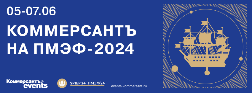Коммерсантъ на ПМЭФ-2024