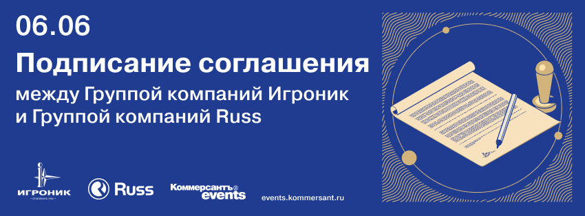 Подписание соглашения между Группой компаний Игроник и Группой компаний Russ 