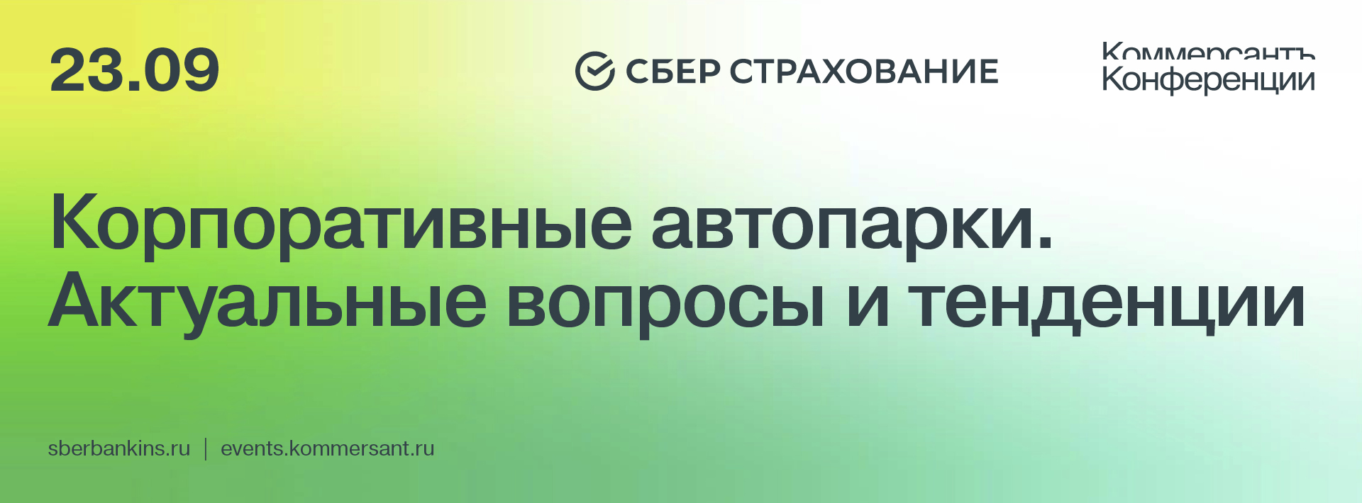Корпоративные автопарки.<br> Актуальные вопросы и тенденции