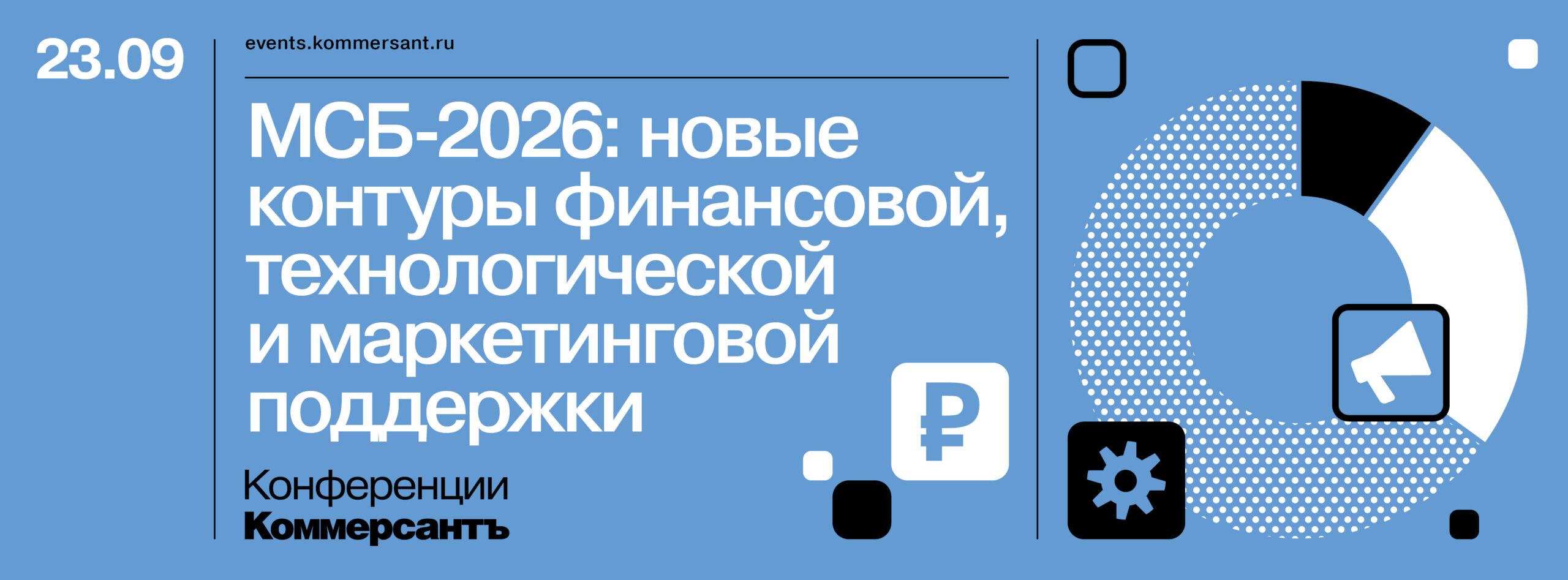 МСБ-2026: новые контуры финансовой, технологической и маркетинговой поддержки