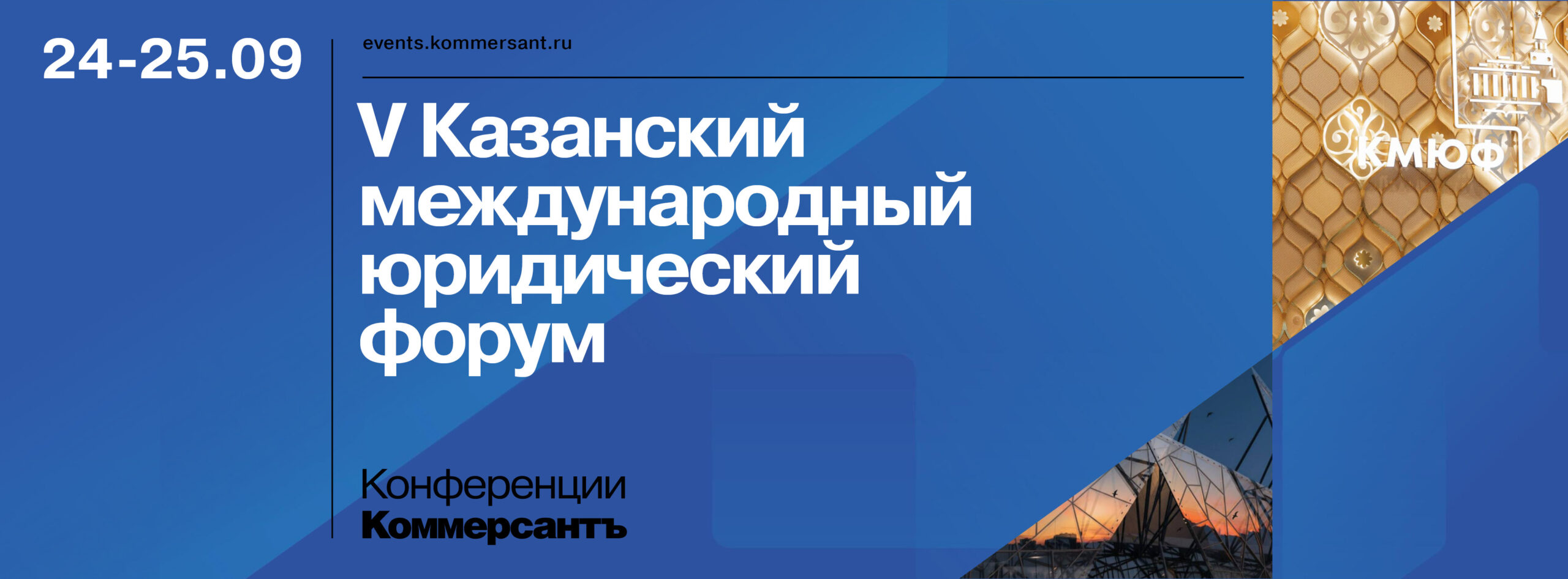 V ЮБИЛЕЙНЫЙ КАЗАНСКИЙ МЕЖДУНАРОДНЫЙ ЮРИДИЧЕСКИЙ ФОРУМ