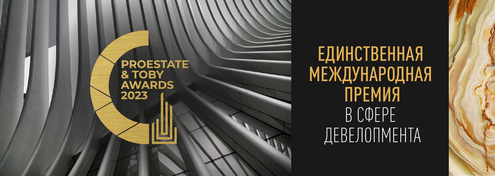 Активный прием заявок на премию PROESTATE & TOBY AWARDS 2023