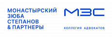 Монастырский, Зюба, Степанов и Партнеры